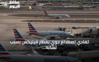 تفادي اصطدام جوي بمطار فينيكس بسبب تشابه رقم رحلة