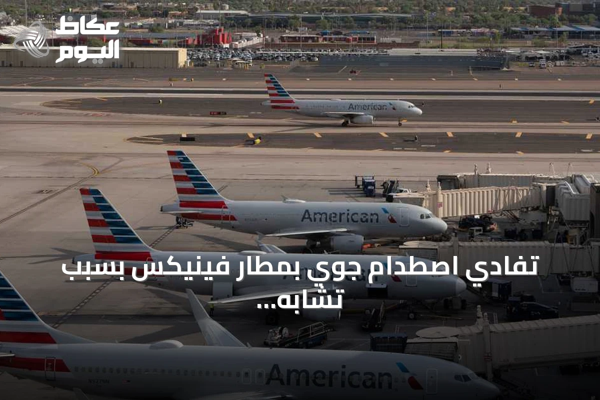 تفادي اصطدام جوي بمطار فينيكس بسبب تشابه رقم رحلة