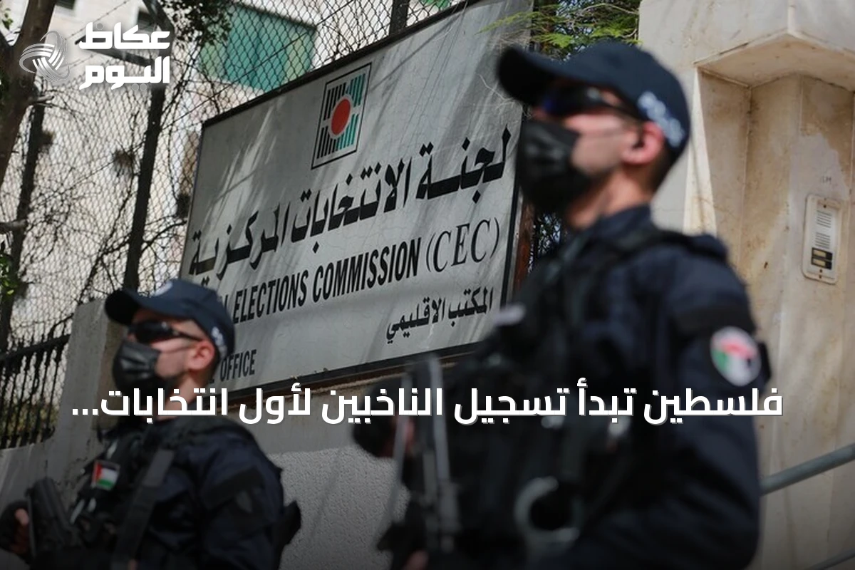 فلسطين تبدأ تسجيل الناخبين لأول انتخابات تشريعية منذ عقدين