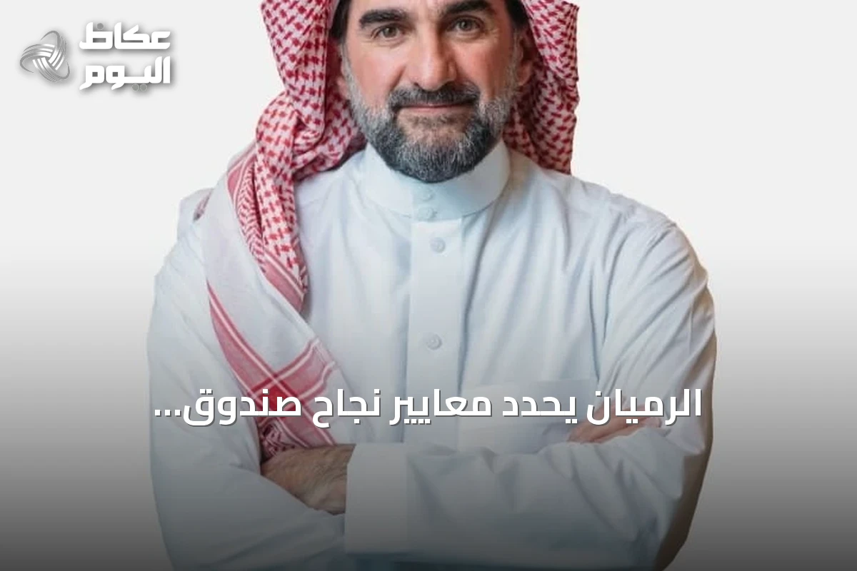 الرميان يحدد معايير نجاح صندوق الاستثمارات العامة عبر الإنجازات العقادية وليس الأرباع الفصلية