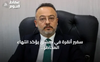 سفير أنقرة في دمشق يؤكد انتهاء المخاطر الأمنية على الحدود السورية بعد التحرير