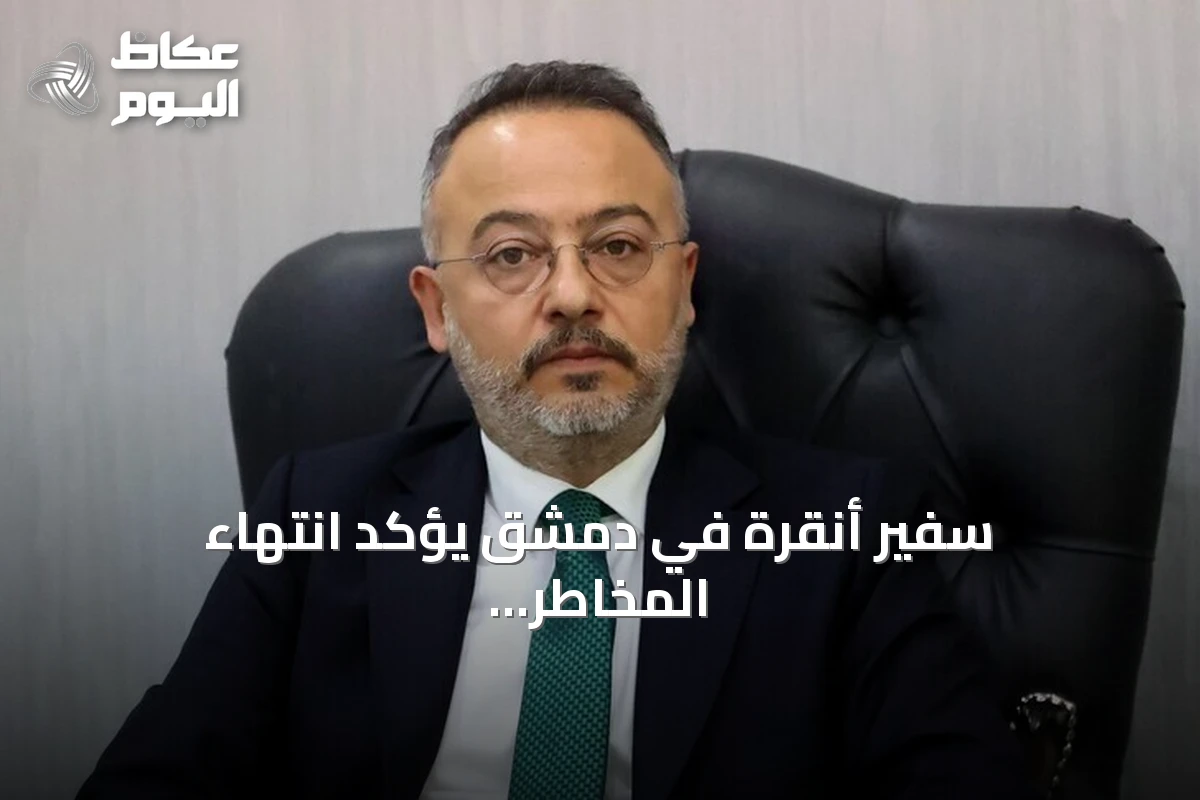 سفير أنقرة في دمشق يؤكد انتهاء المخاطر الأمنية على الحدود السورية بعد التحرير