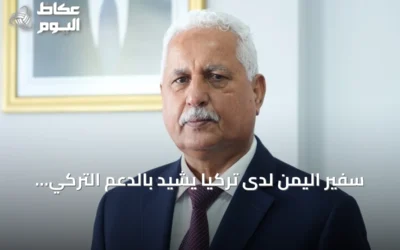 سفير اليمن لدى تركيا يشيد بالدعم التركي ويحذر من تهديدات الحوثي وإيران