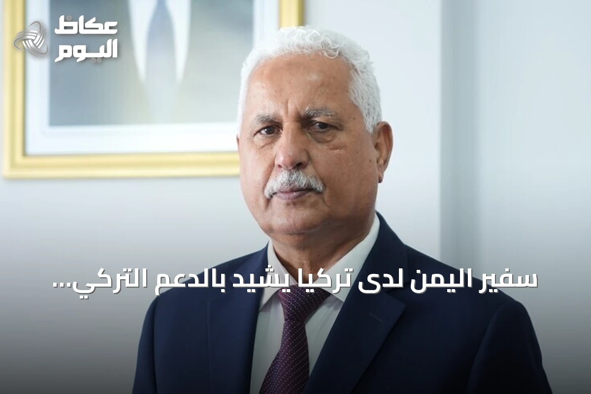 سفير اليمن لدى تركيا يشيد بالدعم التركي ويحذر من تهديدات الحوثي وإيران