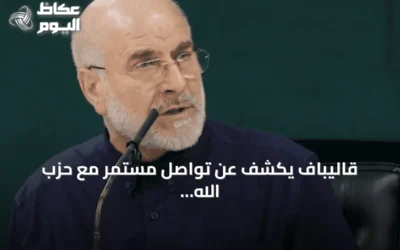 قاليباف يكشف عن تواصل مستمر مع حزب الله وإدراج جبهة المقاومة في المذكرة الأمريكية