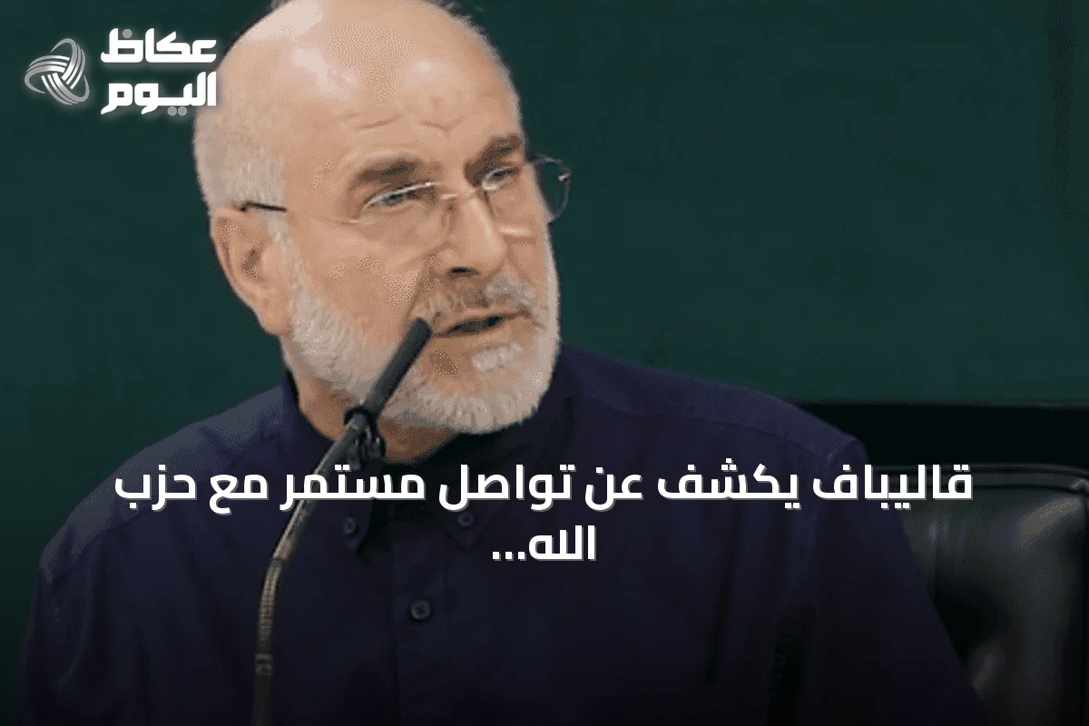 قاليباف يكشف عن تواصل مستمر مع حزب الله وإدراج جبهة المقاومة في المذكرة الأمريكية