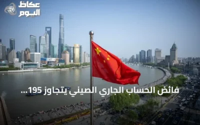 فائض الحساب الجاري الصيني يتجاوز 195 مليار دولار في الربع الثاني من 2026
