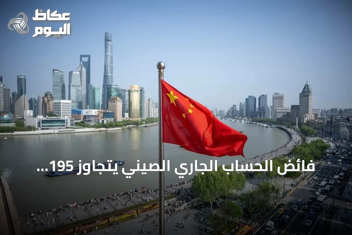 فائض الحساب الجاري الصيني يتجاوز 195 مليار دولار في الربع الثاني من 2026