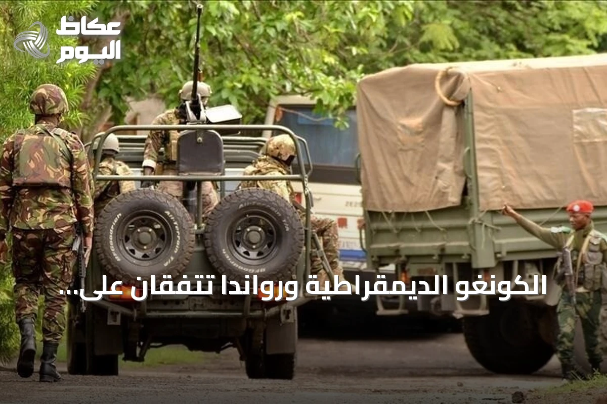 الكونغو الديمقراطية ورواندا تتفقان على تعزيز آليات رصد السلام