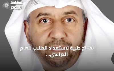 نصائح طبية لاستعداد الطلاب للعام الدراسي الجديد