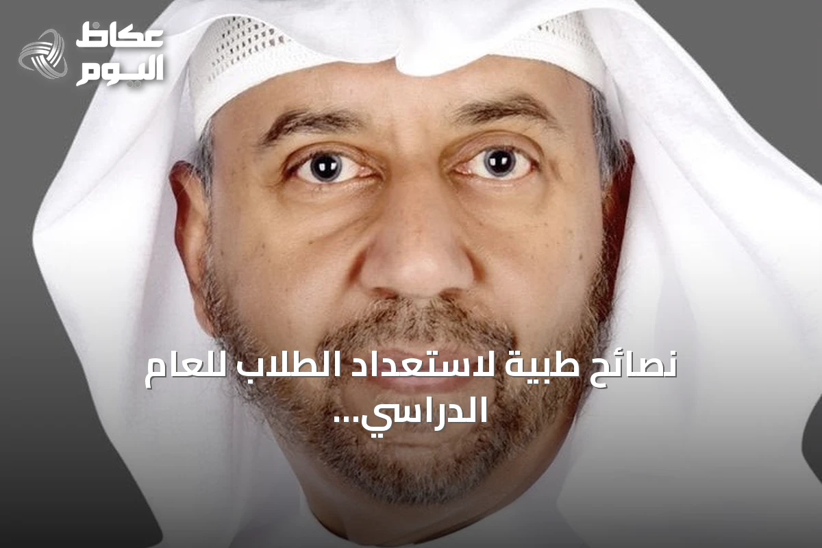 نصائح طبية لاستعداد الطلاب للعام الدراسي الجديد