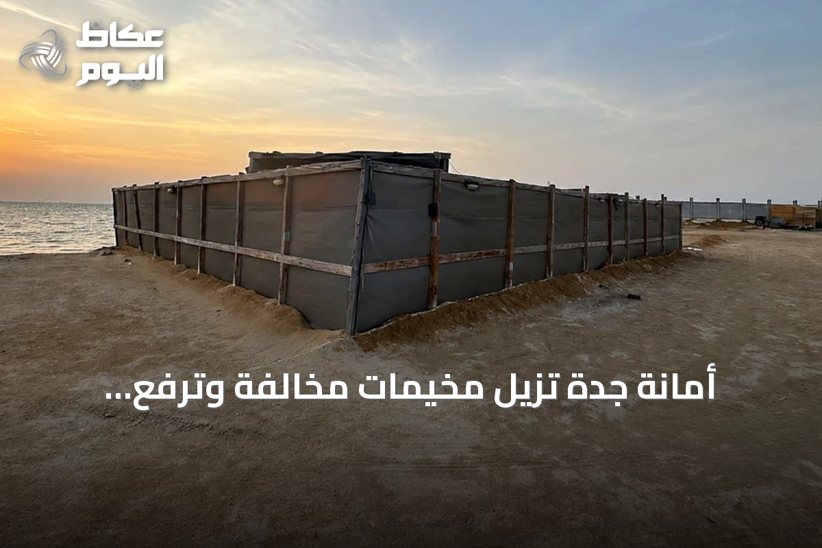 أمانة جدة تزيل مخيمات مخالفة وترفع كرفانات بأبحر الشمالية