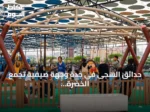 حدائق السجى في جدة وجهة صيفية تجمع الخضرة والترفيه للعائلات
