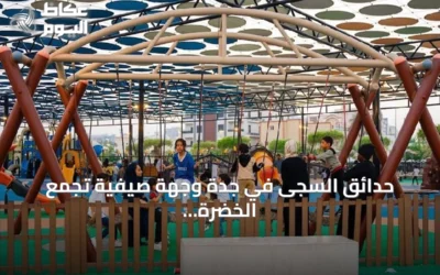 حدائق السجى في جدة وجهة صيفية تجمع الخضرة والترفيه للعائلات