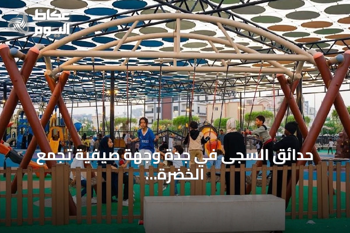 حدائق السجى في جدة وجهة صيفية تجمع الخضرة والترفيه للعائلات