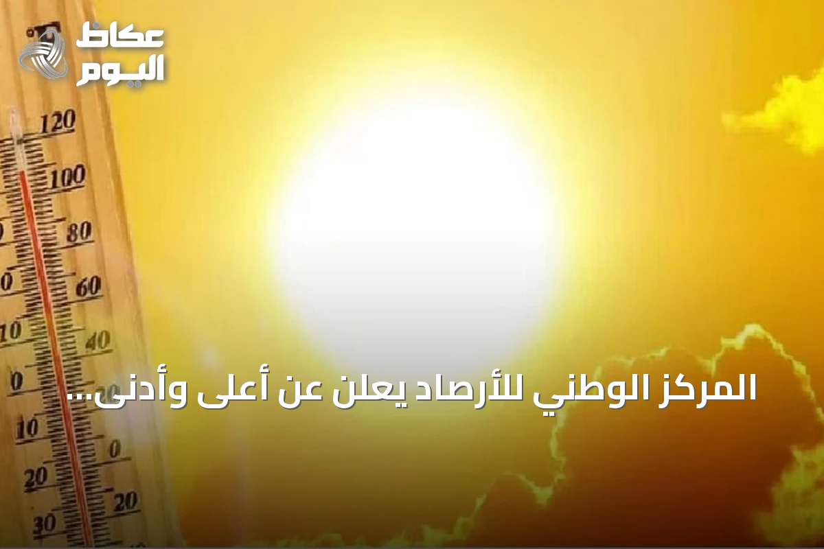 المركز الوطني للأرصاد يعلن عن أعلى وأدنى درجات الحرارة في المملكة