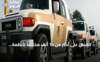 القبض على أكثر من 14 ألف مخالف لأنظمة الإقامة والعمل وأمن الحدود في أسبوع