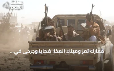 معارك تعز وميناء المخا: ضحايا وجرحى في تصعيد الحوثي