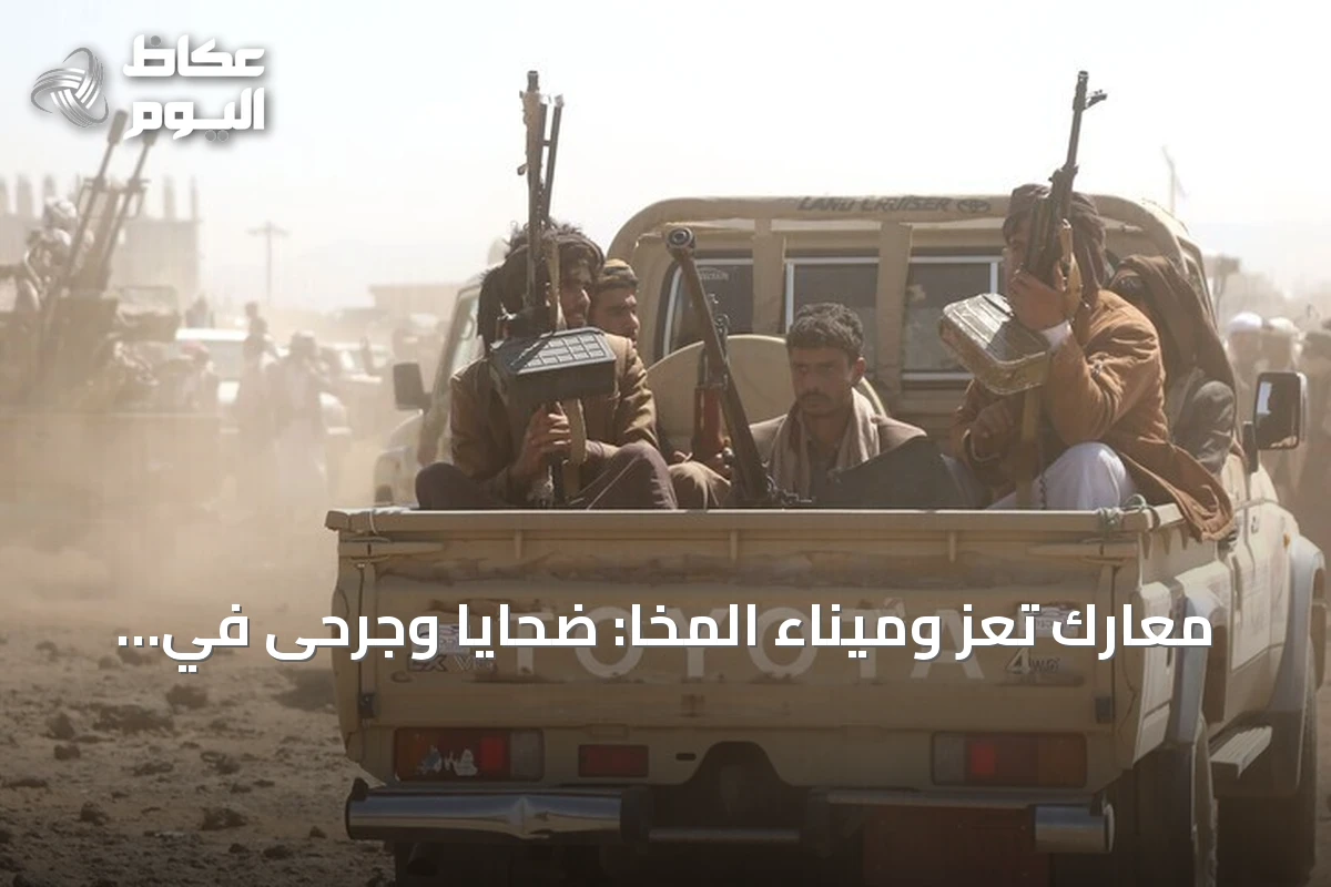 معارك تعز وميناء المخا: ضحايا وجرحى في تصعيد الحوثي