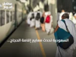 السعودية تُحدث معايير إقامة الحجاج وتصنفها إلى اقتصادية ودرجة أولى