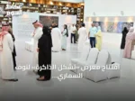 افتتاح معرض «تشكل الذاكرة» لنوف السماري بالدمام