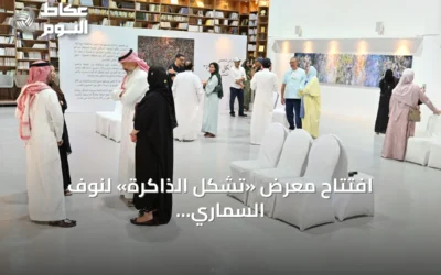 افتتاح معرض «تشكل الذاكرة» لنوف السماري بالدمام