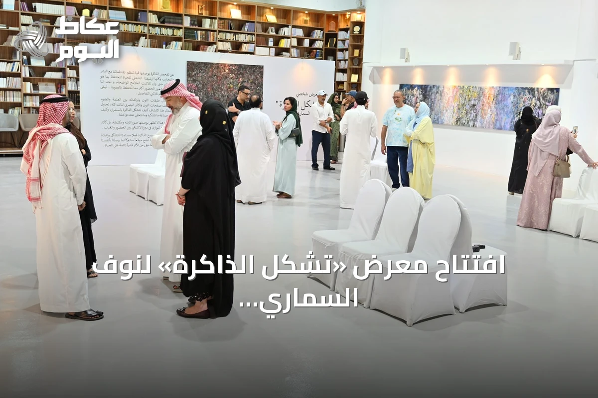افتتاح معرض «تشكل الذاكرة» لنوف السماري بالدمام