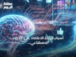 أسباب زيادة الاعتماد على الذكاء الاصطناعي وفق أكاديمية سعودية