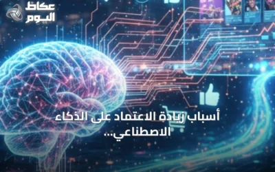 أسباب زيادة الاعتماد على الذكاء الاصطناعي وفق أكاديمية سعودية