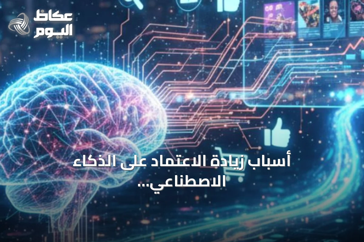 أسباب زيادة الاعتماد على الذكاء الاصطناعي وفق أكاديمية سعودية