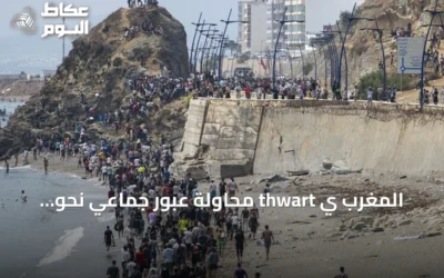 المغرب ي thwart محاولة عبور جماعي نحو سبتة رغم تصاعد الدعوات عبر التواصل
