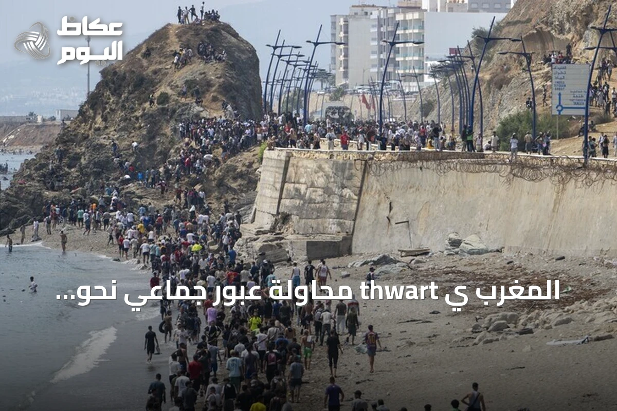 المغرب ي thwart محاولة عبور جماعي نحو سبتة رغم تصاعد الدعوات عبر التواصل