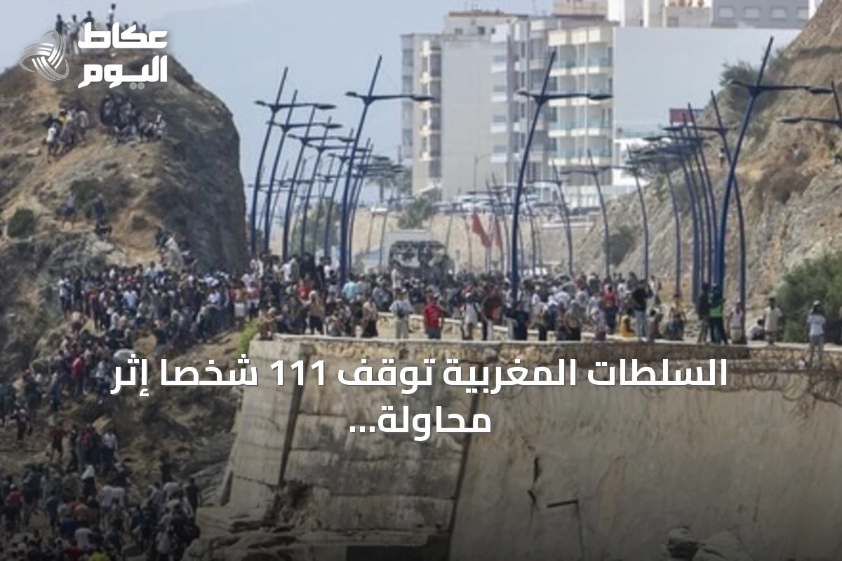 السلطات المغربية توقف 111 شخصا إثر محاولة عبور جماعي إلى سبتة