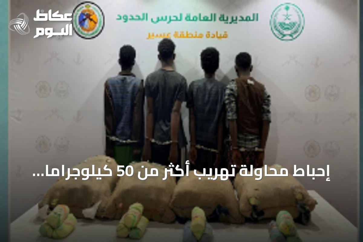 إحباط محاولة تهريب أكثر من 50 كيلوجرامًا من القات في عسير
