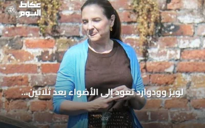 لويز وودوارد تعود إلى الأضواء بعد ثلاثين سنة من قضية ماثيو إيبن