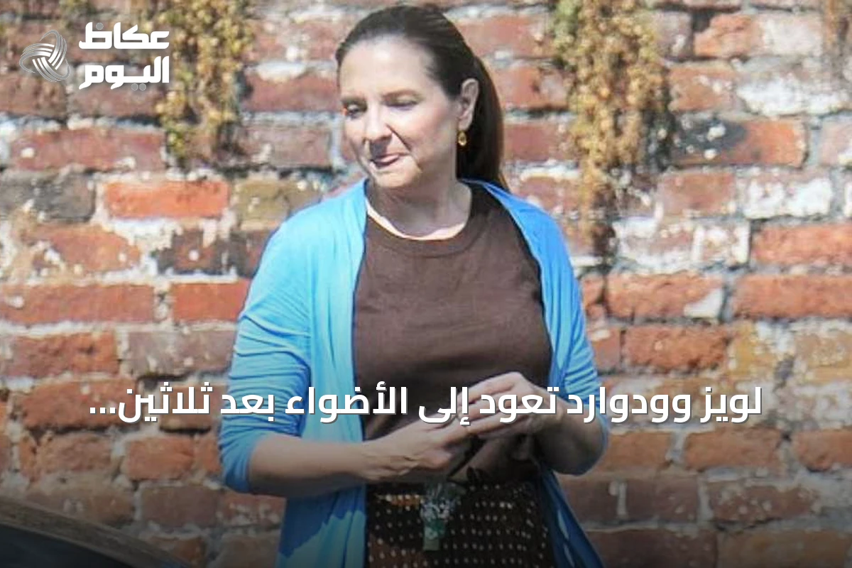 لويز وودوارد تعود إلى الأضواء بعد ثلاثين سنة من قضية ماثيو إيبن