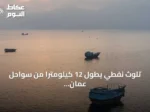 تلوث نفطي يطول 12 كيلومترًا من سواحل عمان إثر تسرب من ناقلة جانحة