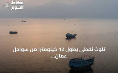 تلوث نفطي يطول 12 كيلومترًا من سواحل عمان إثر تسرب من ناقلة جانحة