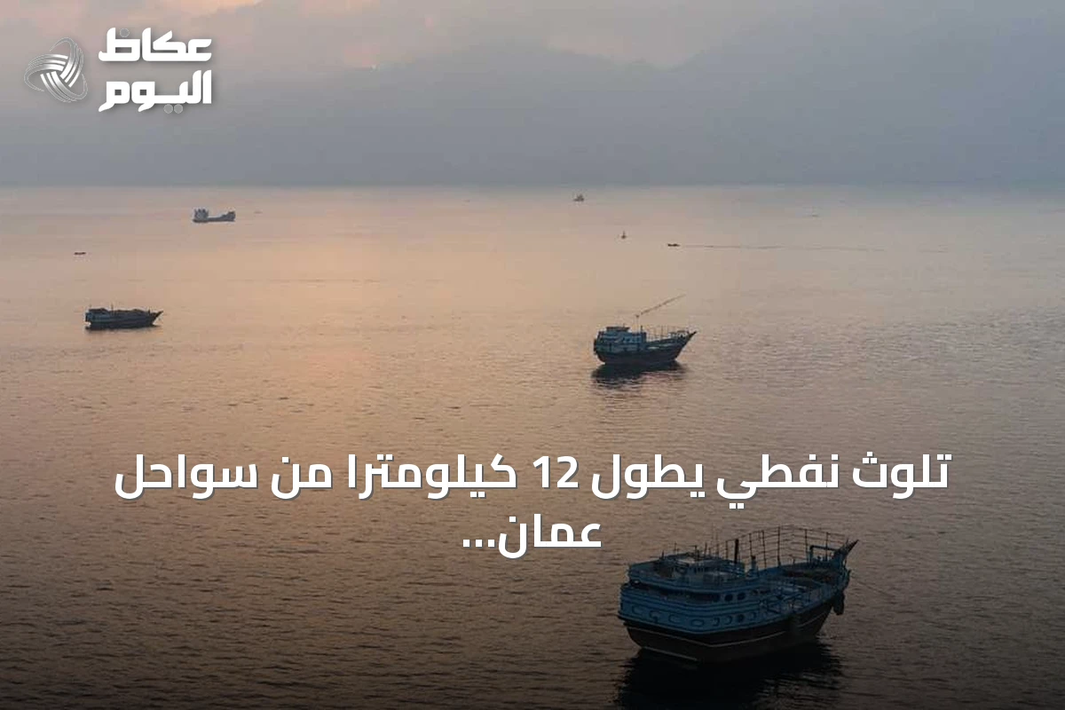 تلوث نفطي يطول 12 كيلومترًا من سواحل عمان إثر تسرب من ناقلة جانحة