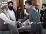 طالبان تحتفل بالذكرى الخامسة لسيطرتها على أفغانستان مع تصاعد الأزمات الإنسانية وتراجع المساعدات