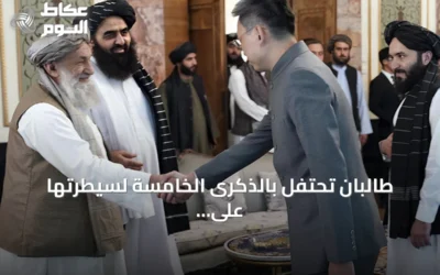 طالبان تحتفل بالذكرى الخامسة لسيطرتها على أفغانستان مع تصاعد الأزمات الإنسانية وتراجع المساعدات