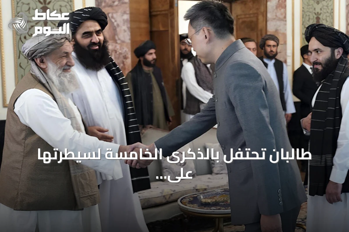 طالبان تحتفل بالذكرى الخامسة لسيطرتها على أفغانستان مع تصاعد الأزمات الإنسانية وتراجع المساعدات