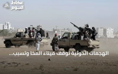 الهجمات الحوثية توقف ميناء المخا وتسبب خسائر تقدر بـ16 مليون دولار
