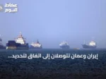 إيران وعُمان تتوصلان إلى اتفاق لتحديد خريطة ملاحة آمنة بمضيق هرمز