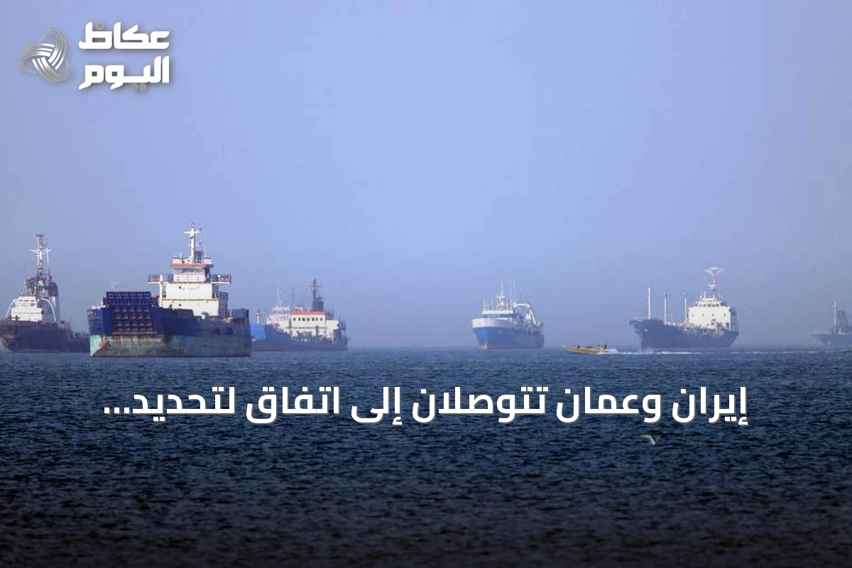 إيران وعُمان تتوصلان إلى اتفاق لتحديد خريطة ملاحة آمنة بمضيق هرمز