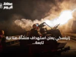 زلينسكي يعلن استهداف منشأة صناعية تابعة لوكالة الفضاء الروسية وقاعدة جوية ومرفق نفطي