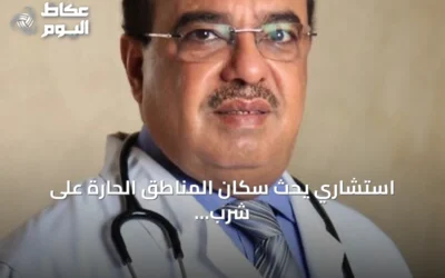 استشاري يحث سكان المناطق الحارة على شرب الماء بانتظام لتجنب الجفاف