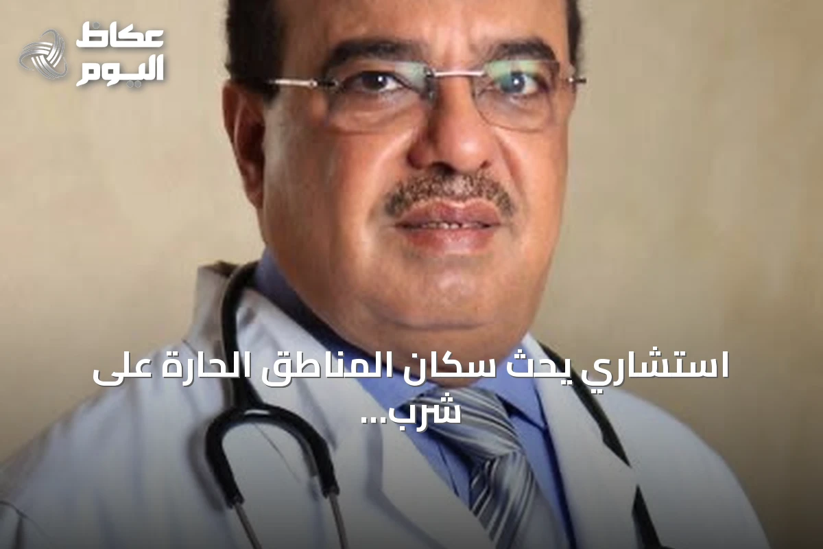 استشاري يحث سكان المناطق الحارة على شرب الماء بانتظام لتجنب الجفاف