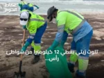 تلوث زيتي يغطي 12 كيلومتراً من شواطئ رأس مدركة في عمان