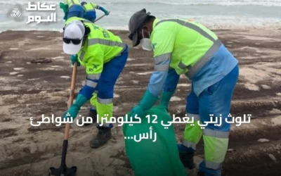 تلوث زيتي يغطي 12 كيلومتراً من شواطئ رأس مدركة في عمان